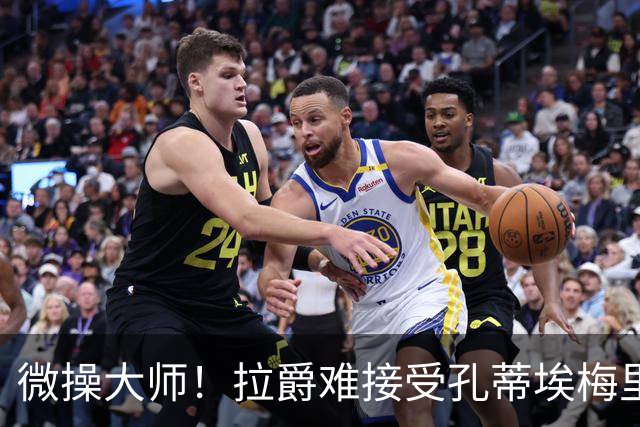 微操大师！拉爵难接受孔蒂/埃梅里要全权 曼联内部最看好埃迪豪