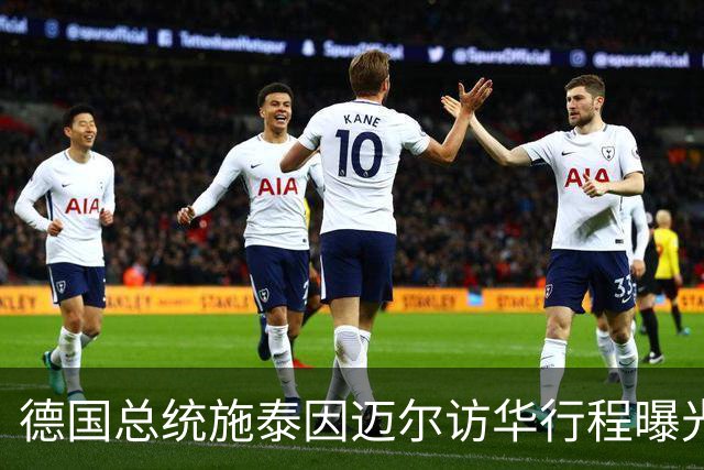 德国总统施泰因迈尔访华行程曝光：首站安徽，还将登临黄山