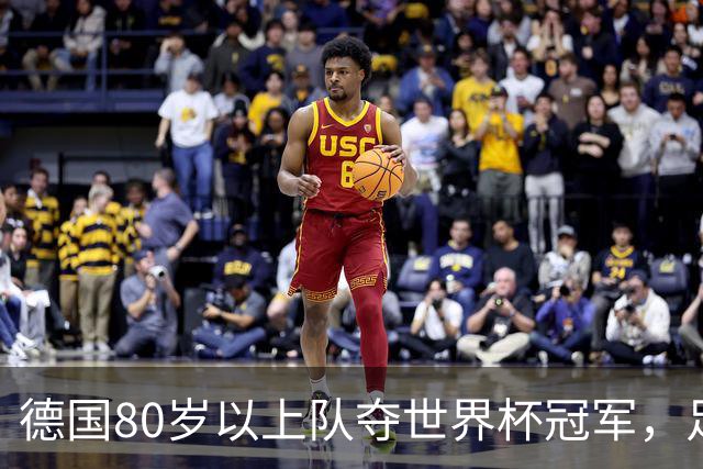 德国80岁以上队夺世界杯冠军，足协只发球衣遭批：太寒酸了