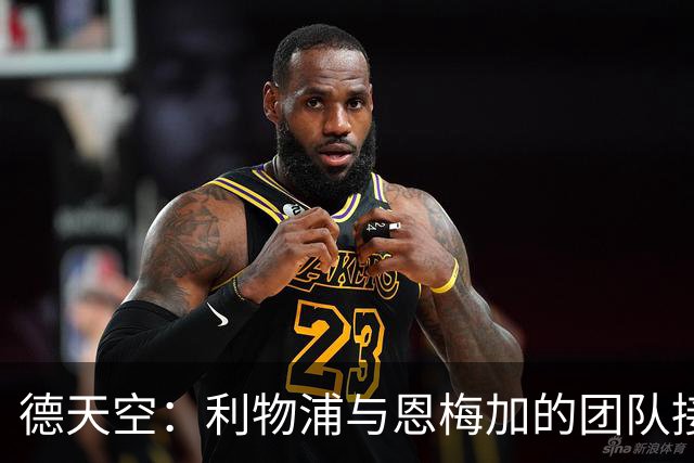 德天空：利物浦与恩梅加的团队接触，但未展开实质性引援攻势