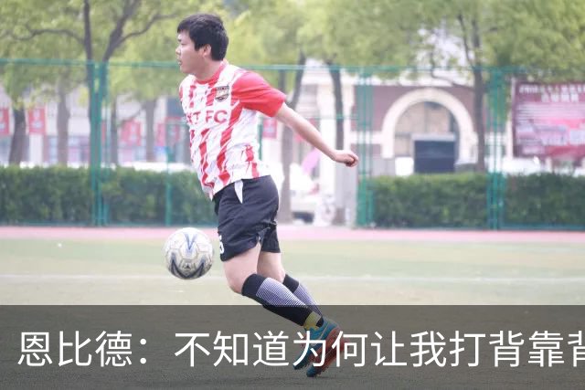 恩比德：不知道为何让我打背靠背第一场 可能是想让我多休息一天