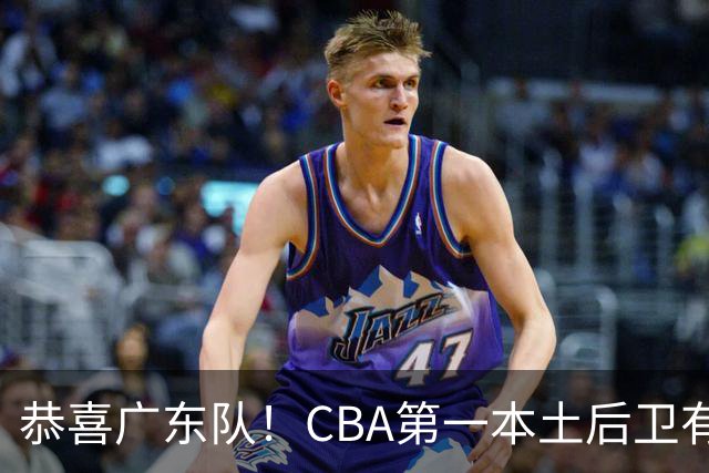 恭喜广东队！CBA第一本土后卫有望加盟，这可是亚帅的争冠答案？