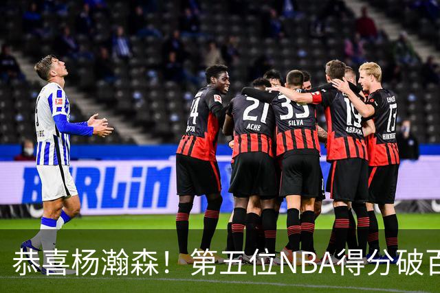 恭喜杨瀚森！第五位NBA得分破百的中国球员，那另外四位是谁？