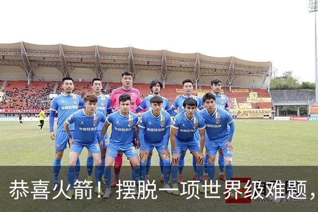 恭喜火箭！摆脱一项世界级难题，或将有望复刻勇士夺冠神话