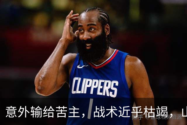 意外输给苦主，战术近乎枯竭，山东高速到了该换思路的时候