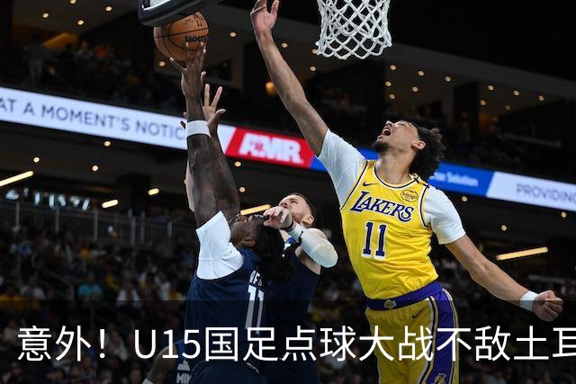意外！U15国足点球大战不敌土耳其，球迷却仍夸赞中国队虽败犹荣