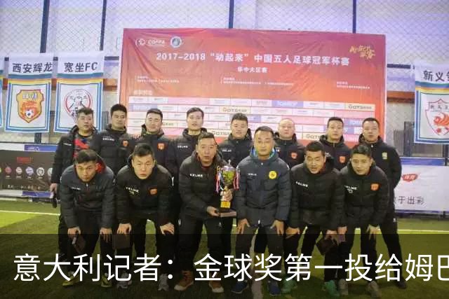 意大利记者：金球奖第一投给姆巴佩是不希望他到退役都拿不到