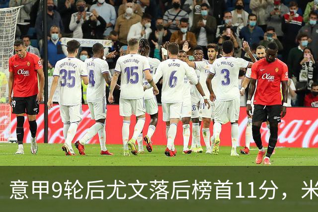 意甲9轮后尤文落后榜首11分，米体复盘十大低迷原因