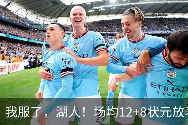 我服了，湖人！场均12+8状元放着不要，却把场均2.5分弃将当成“宝”