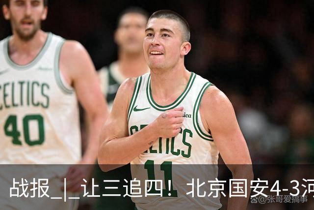 战报 | 让三追四！北京国安4-3河南俱乐部彩陶坊