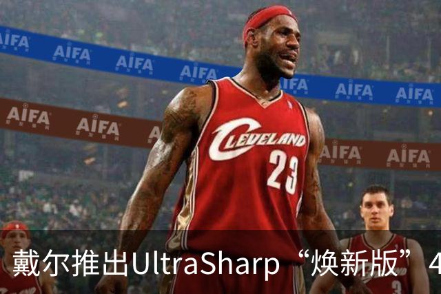戴尔推出UltraSharp“焕新版”4K显示器：32英寸5199元，27英寸3999元