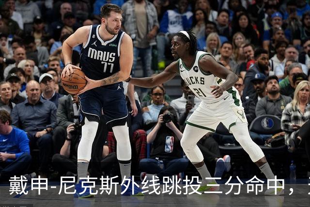 戴申-尼克斯外线跳投三分命中，天津取得12分领先打停广州