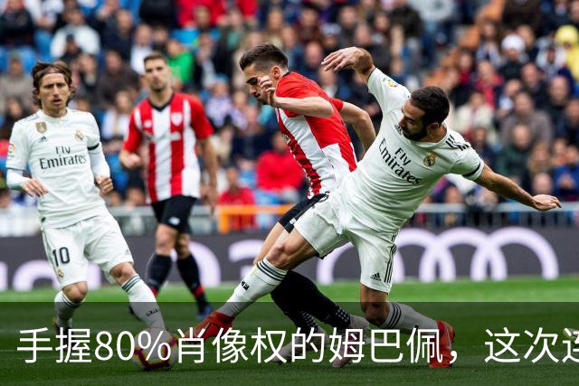 手握80%肖像权的姆巴佩，这次连20%的兜底都没等到