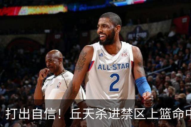 打出自信！丘天杀进禁区上篮命中，阿祖被桑普森封盖裁判吹犯规