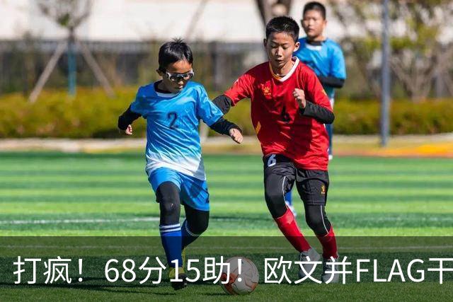 打疯！68分15助！欧文并FLAG干掉杜兰特！神仙还是那个神仙！