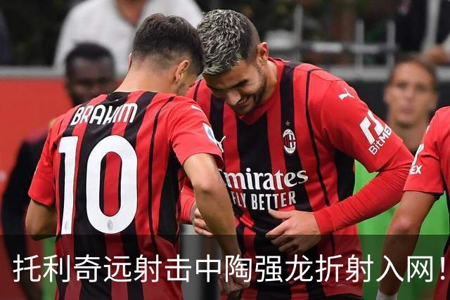 托利奇远射击中陶强龙折射入网！浙江1-1扳平铁人