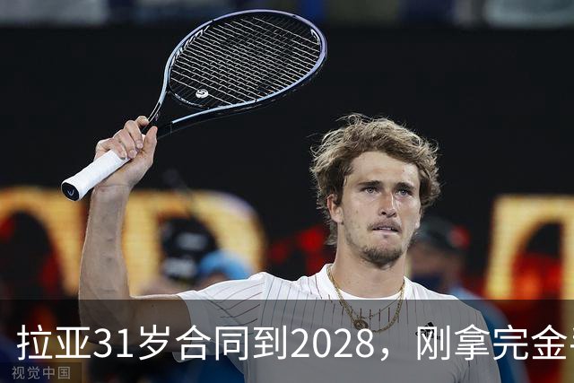 拉亚31岁合同到2028，刚拿完金手套就说想踢西甲，阿森纳这门将位置先别急着换