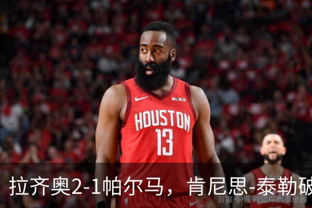 拉齐奥2-1帕尔马，肯尼思-泰勒破门