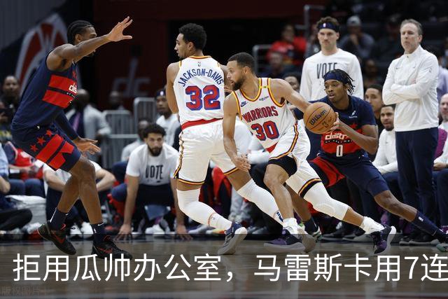 拒用瓜帅办公室，马雷斯卡用7连胜走出自己的路