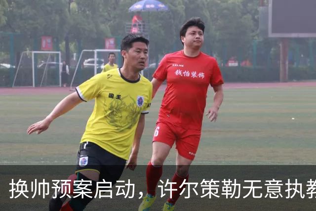 换帅预案启动，许尔策勒无意执教曼联，纳格尔斯曼成潜在备选