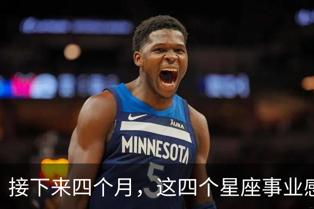 接下来四个月，这四个星座事业感情同步，把握节奏更容易双向收获