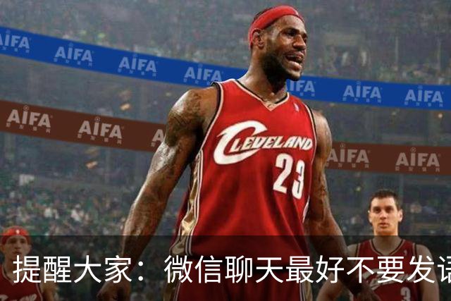 提醒大家：微信聊天最好不要发语音，我也是刚知道，看完涨知识了！