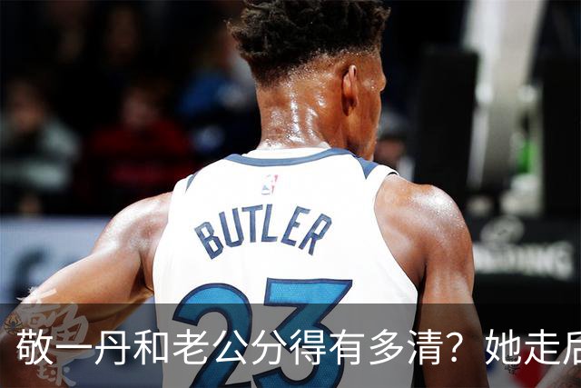 敬一丹和老公分得有多清？她走后，亿万资产丈夫的处境说明了一切
