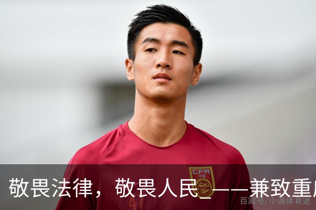 敬畏法律，敬畏人民 ——兼致重庆市人民政府市长