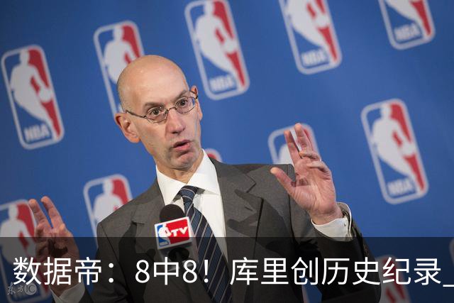 数据帝：8中8！库里创历史纪录 新秀四战87分37板成近40年第四人