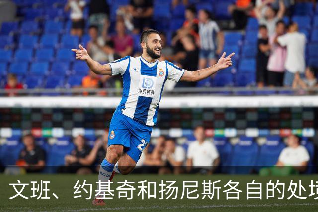 文班、约基奇和扬尼斯各自的处境