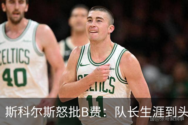 斯科尔斯怒批B费：队长生涯到头了，去沙特让路吧
