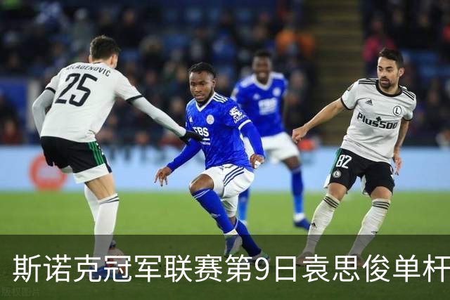 斯诺克冠军联赛第9日袁思俊单杆132 小组第二出局