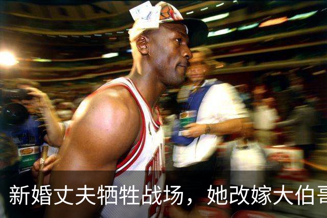新婚丈夫牺牲战场，她改嫁大伯哥，三十年后在坟前泣不成声：我好苦啊！