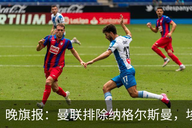 晚旗报：曼联排除纳格尔斯曼，埃迪-豪成新帅热门