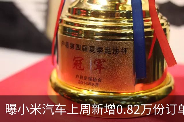 曝小米汽车上周新增0.82万份订单 月销已超4万辆