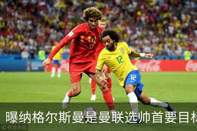 曝纳格尔斯曼是曼联选帅首要目标 埃迪-豪和孔蒂在考虑范围