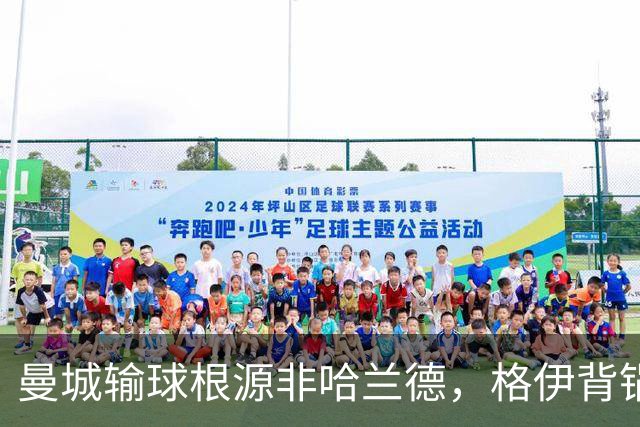 曼城输球根源非哈兰德，格伊背锅背后中场隐患亟待解决