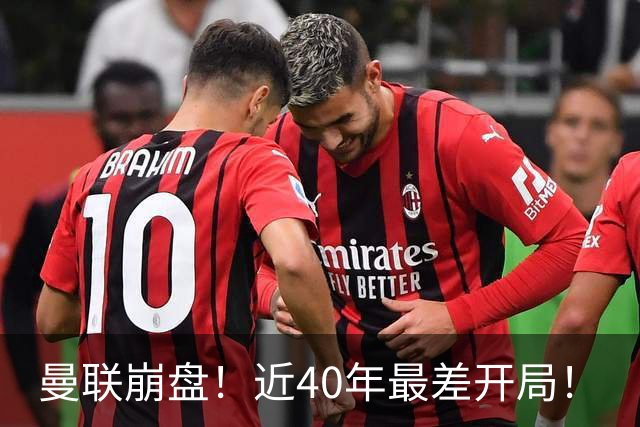 曼联崩盘！近40年最差开局！