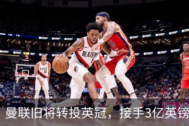 曼联旧将转投英冠，接手3亿英镑计划的足球总监