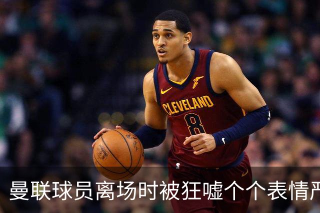 曼联球员离场时被狂嘘个个表情严肃，德里赫特被拍到在笑