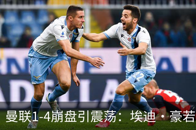 曼联1-4崩盘引震荡：埃迪·豪若接手将清洗B费等五大核心