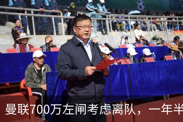 曼联700万左闸考虑离队，一年半0出场预备队都踢不上！卡里克没左后卫也不用新秀