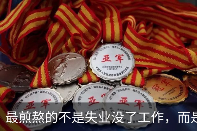 最煎熬的不是失业没了工作，而是社保年限从15年涨到了20年