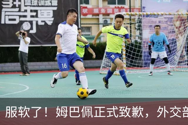 服软了！姆巴佩正式致歉，外交部亮明态度，樊振东最新决定曝光