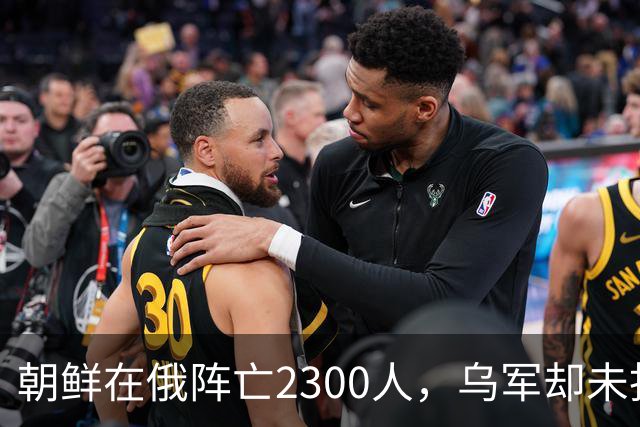 朝鲜在俄阵亡2300人，乌军却未找到一具尸体！这才是乌军厉害之处