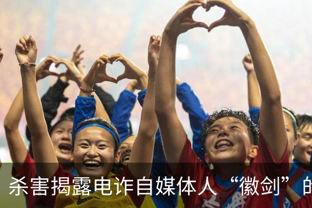 杀害揭露电诈自媒体人“徽剑”的暴徒，仅获死缓判决