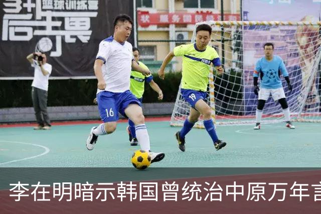 李在明暗示韩国曾统治中原万年言论曝出，日本媒体冷嘲：他对中国“怕不是有啥幻想”，争议迅速发酵