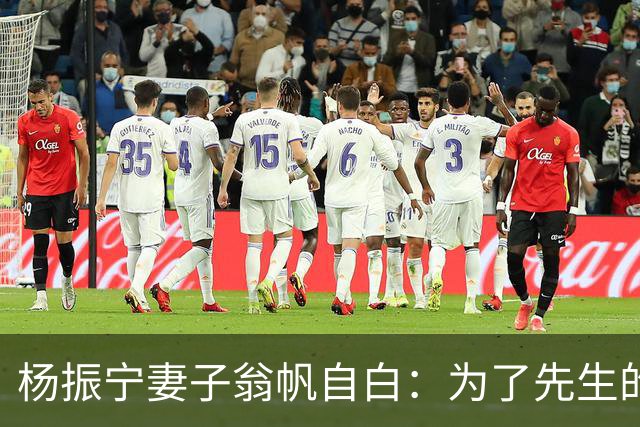 杨振宁妻子翁帆自白：为了先生的身体，我16年来都是早睡早起