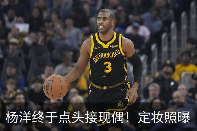 杨洋终于点头接现偶！定妆照曝「出道17年首搭台湾双导」