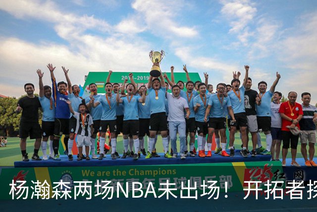 杨瀚森两场NBA未出场！开拓者探花郎现形：37分钟10中1，6分5失误